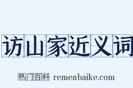 访山家近义词是什么意思的图片